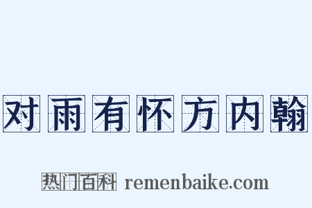 对雨有怀方内翰是什么意思的图片